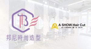 邦尼時尚造型