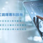 江錫輝專科診所復健科