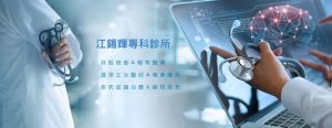 江錫輝專科診所復健科