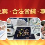 福興當舖