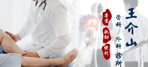 王介山骨科外科診所