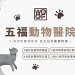 五福動物醫院