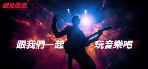 硬地搖滾
