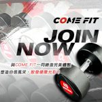 COME FIT 康傑健康俱樂部