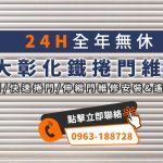 大彰化捲門維修