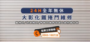 大彰化捲門維修