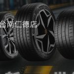榮誠輪胎