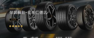 榮誠輪胎