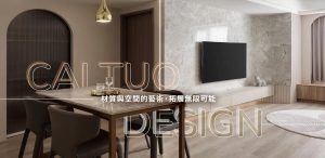 材拓室內裝修設計有限公司