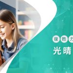 光晴復健科診所